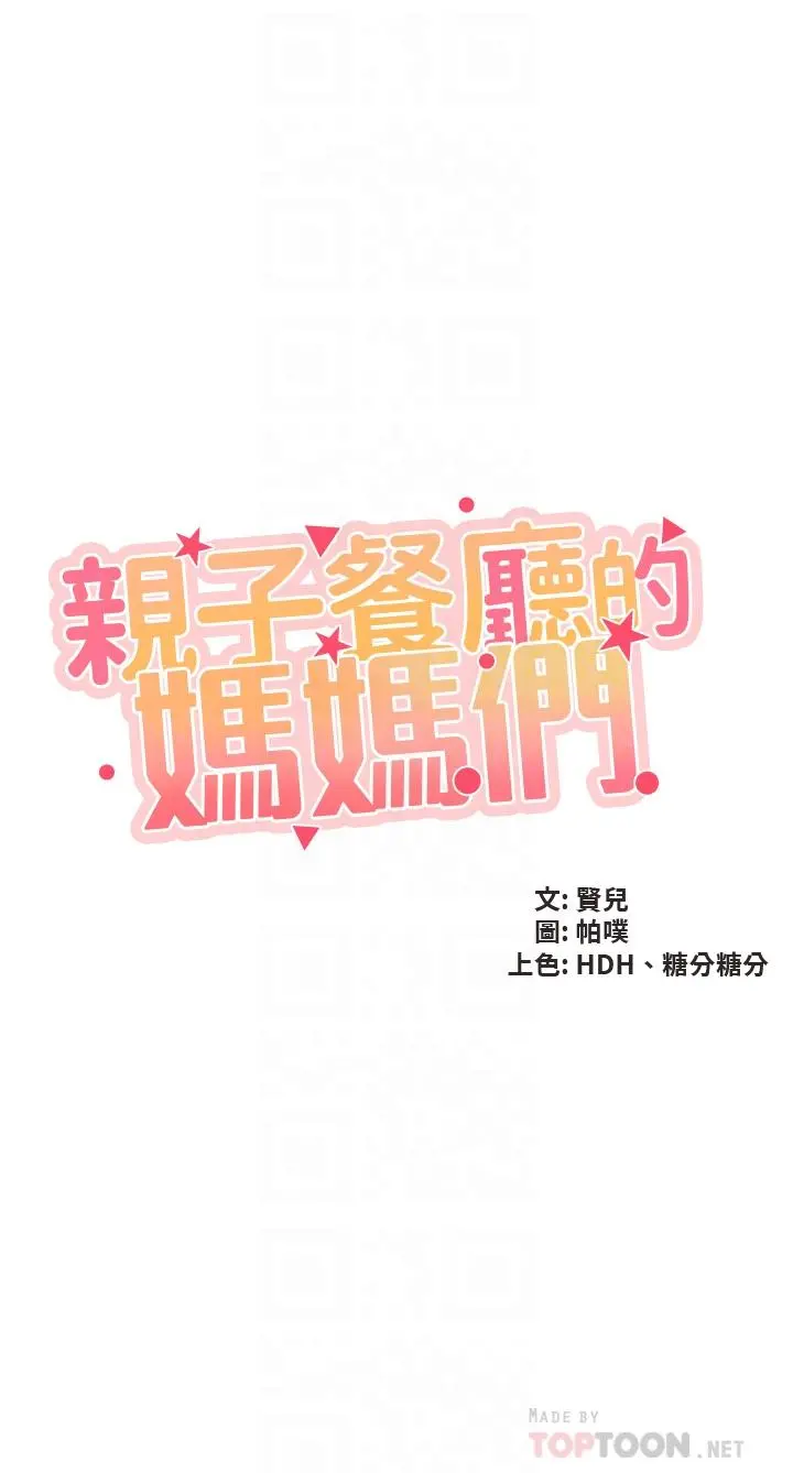 亲子餐厅的妈妈们 第33话-主动张开双腿的晨熙 第4页