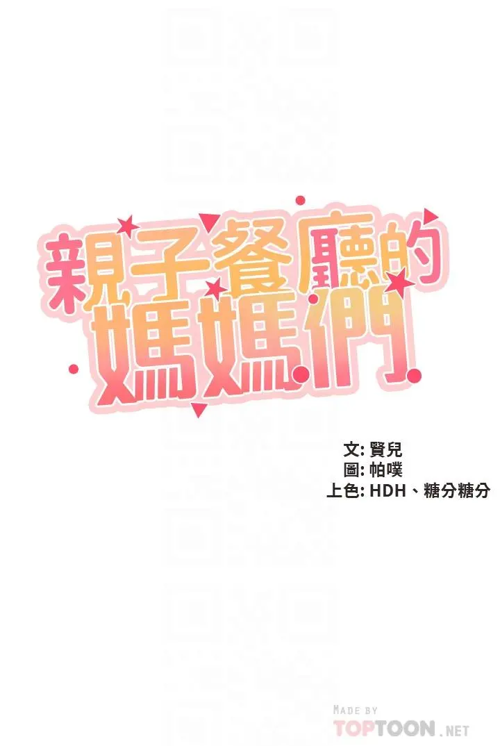 亲子餐厅的妈妈们 第40话-和孝真的两人约会 第4页