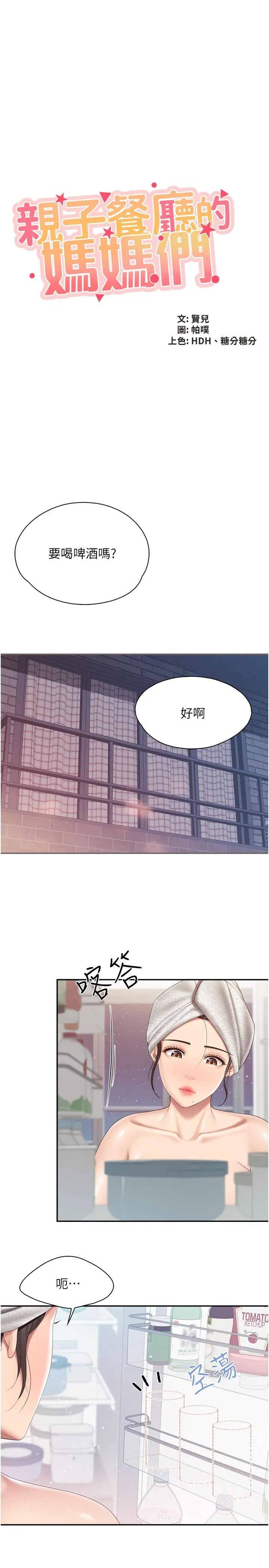 亲子餐厅的妈妈们 第80话-让我硬起来就倒头大睡？ 第3页