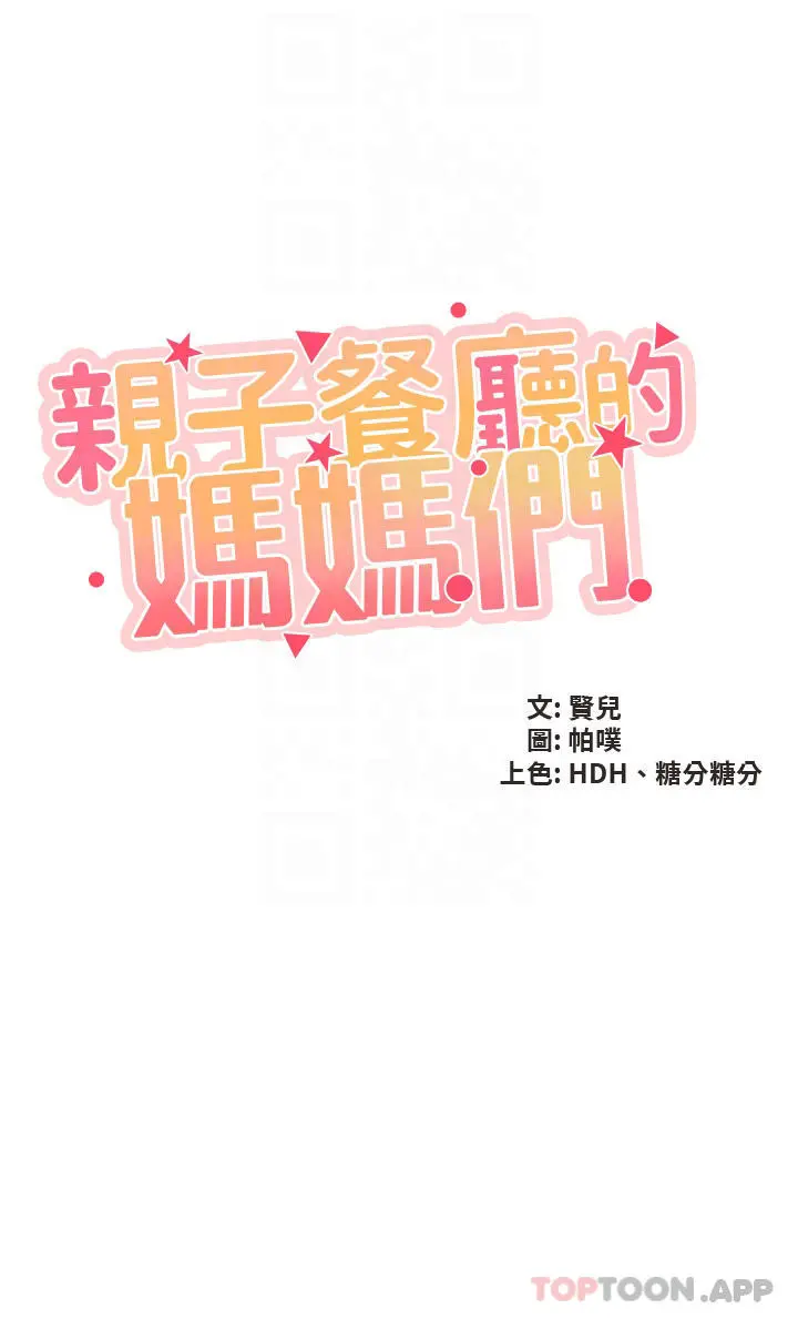 亲子餐厅的妈妈们 第51话-觊觎姊夫老二的小姨子 第4页