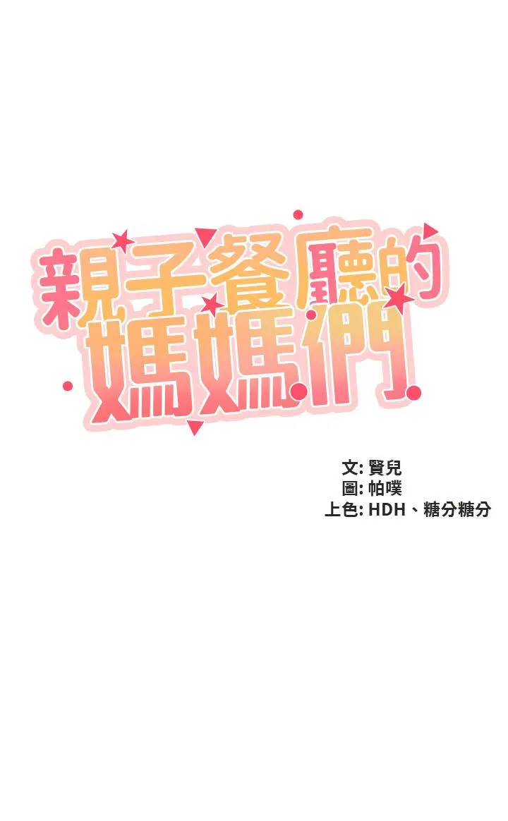 亲子餐厅的妈妈们 第31话-人妻被中出的淫荡表情 第5页