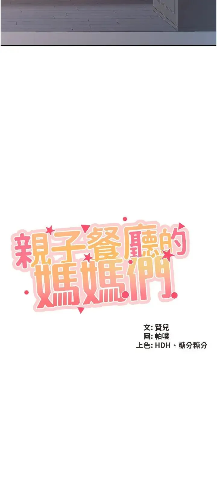 亲子餐厅的妈妈们 第98話-需要安慰的地方媽媽 第2页