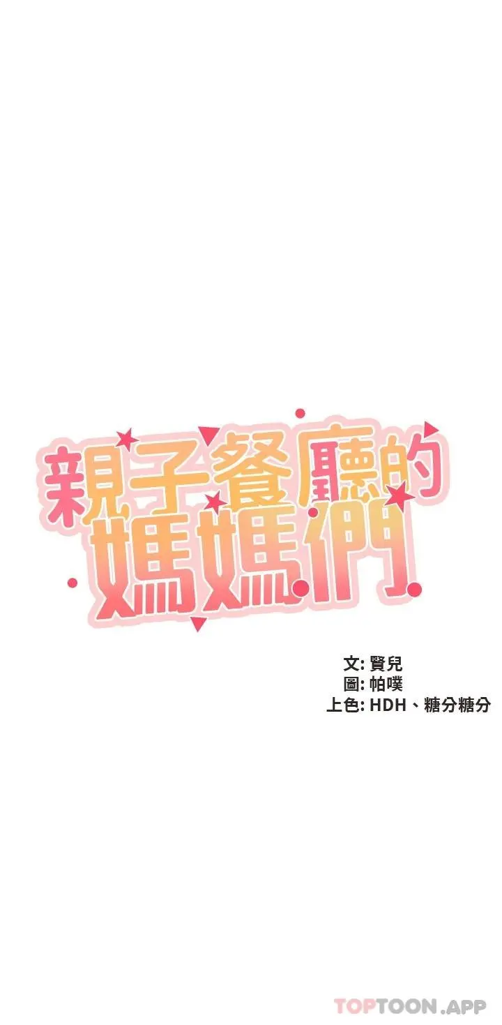 亲子餐厅的妈妈们 第45话-晨熙湿透的小穴 第3页