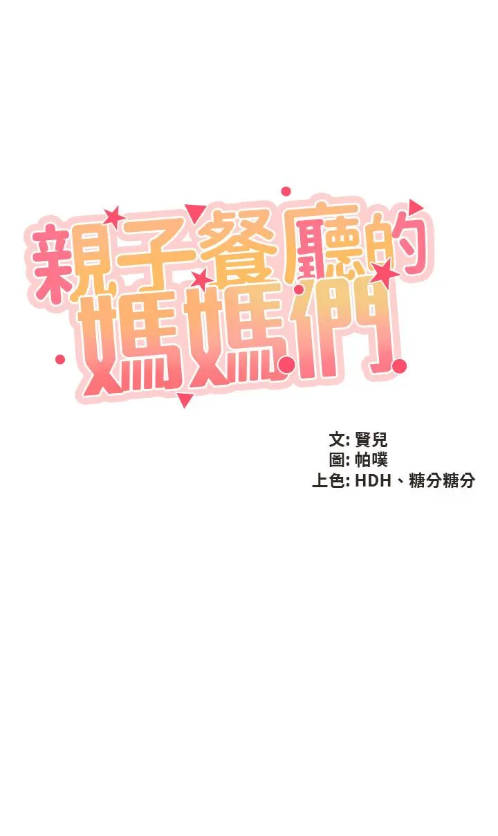 亲子餐厅的妈妈们 第47话-维持这姿势就可以了吧 第5页