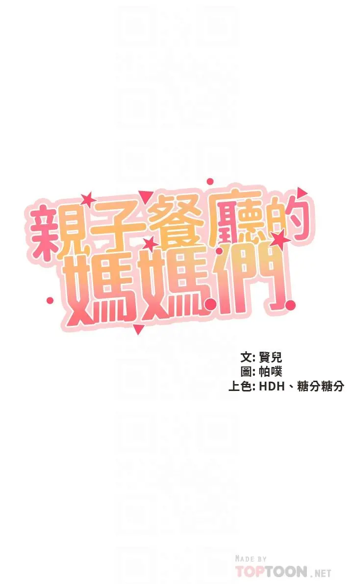 亲子餐厅的妈妈们 第36话-阿姨的大秘密 第4页