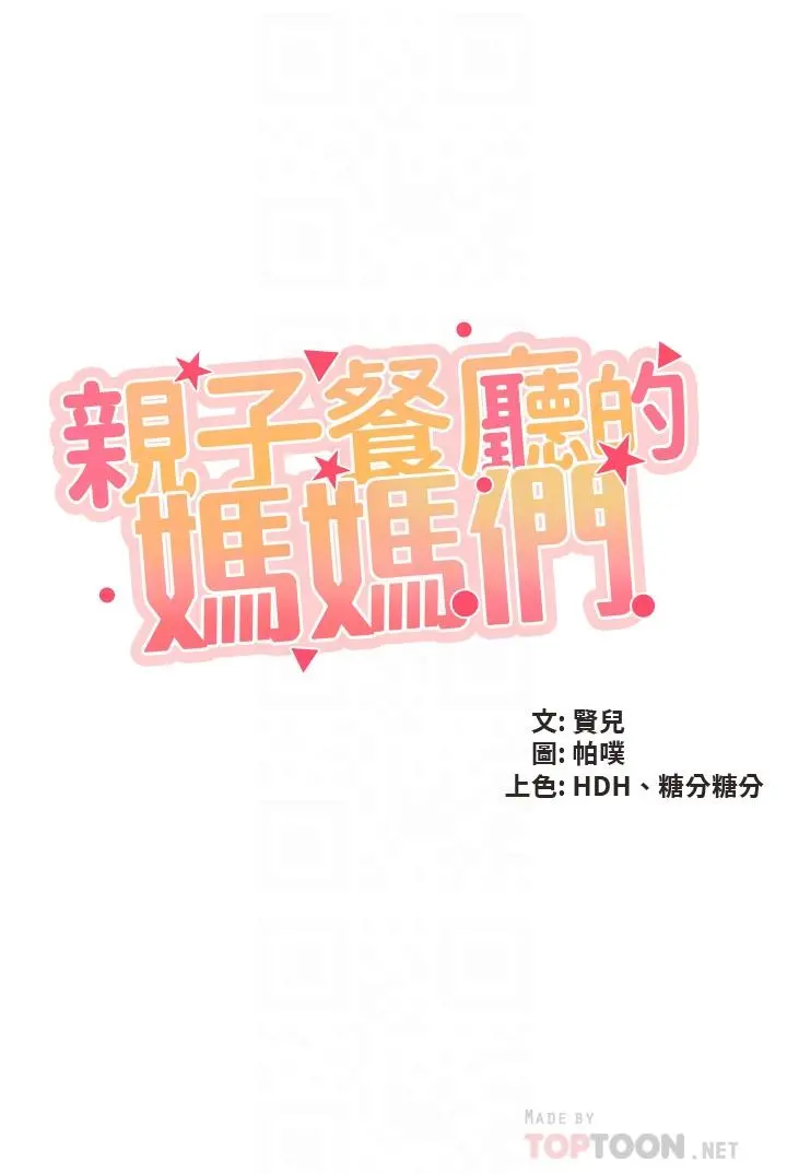 亲子餐厅的妈妈们 第32话-体验好友纯熟的手技 第4页