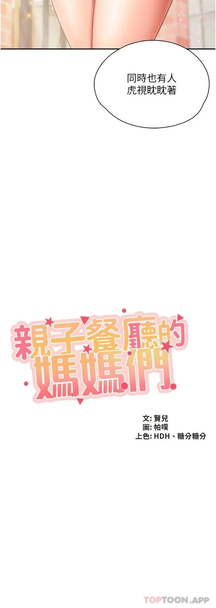 亲子餐厅的妈妈们 第58话-人妻的积极诱惑 第2页