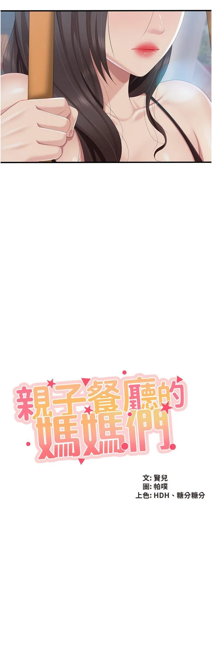 亲子餐厅的妈妈们 第88話-在公眾場合發情的人母 第2页