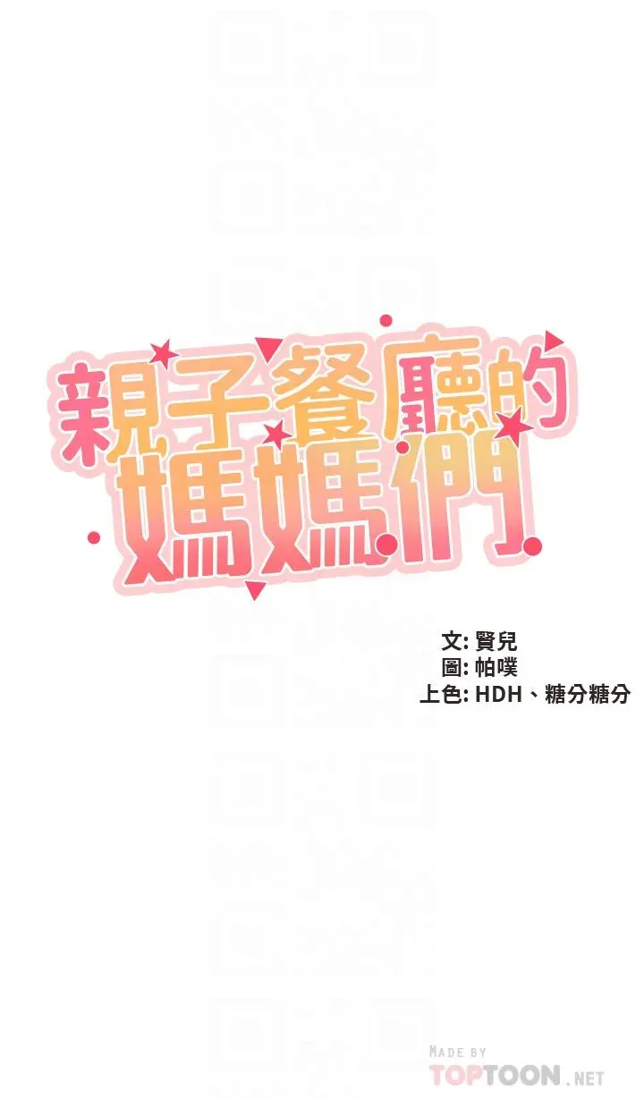 亲子餐厅的妈妈们 第39话-越插越紧实的蜜穴 第4页