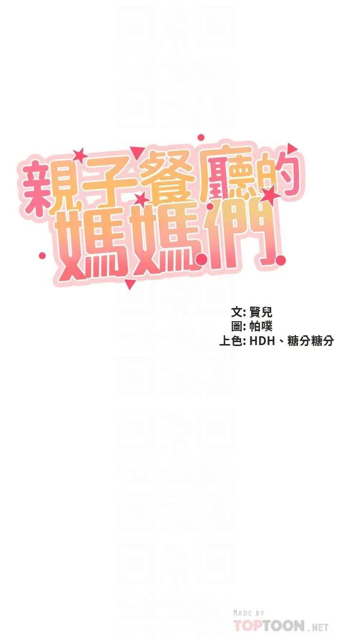 亲子餐厅的妈妈们 第48话-为什么会越来越有感觉 第4页