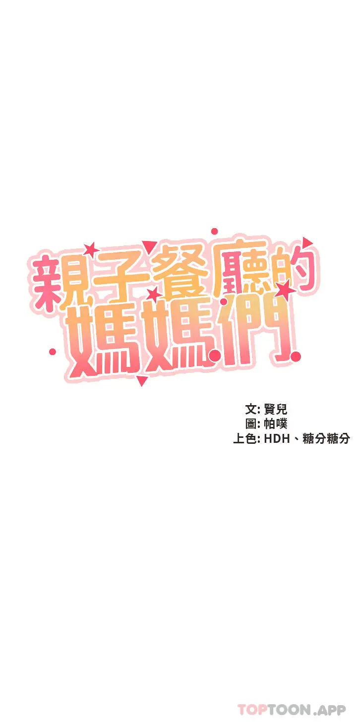 亲子餐厅的妈妈们 第43话-流满双腿的香甜爱液 第3页