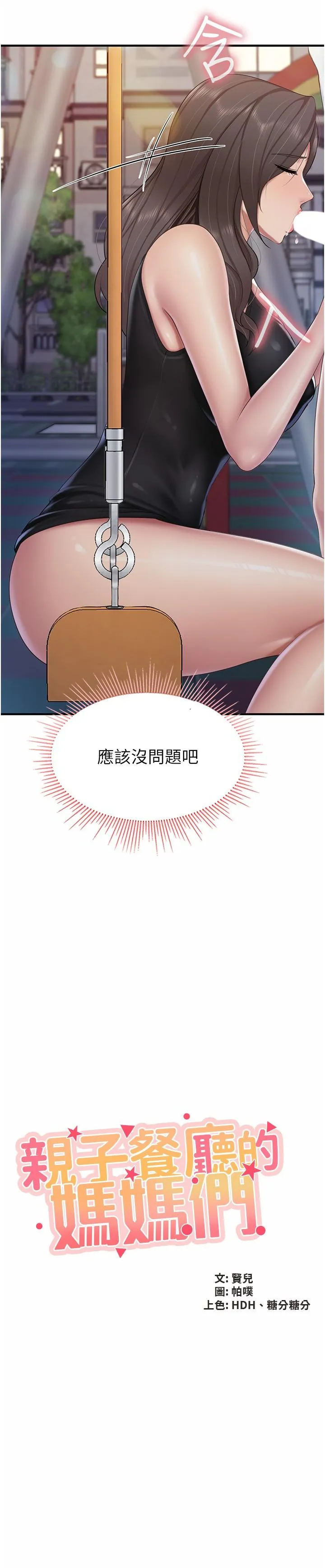 亲子餐厅的妈妈们 第89話-我想騎到上面去 第2页