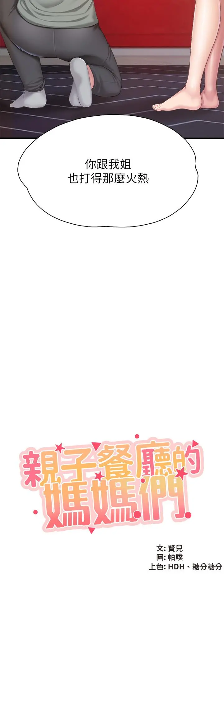 亲子餐厅的妈妈们 第29话-紧紧包裹老二的高超手技 第3页