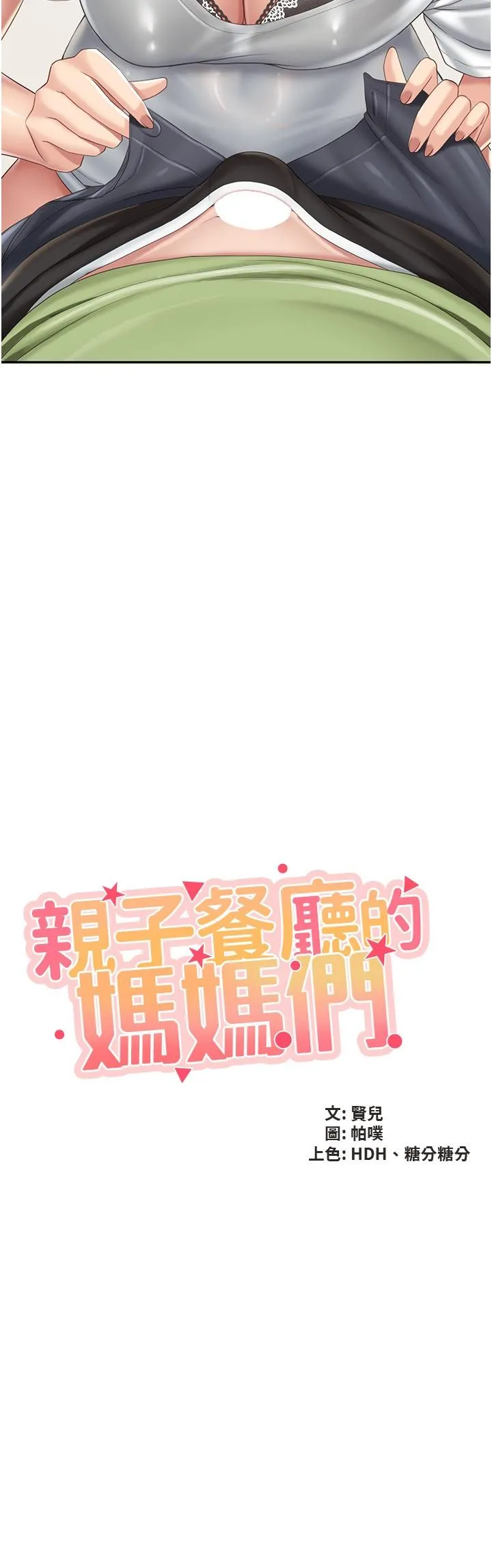 亲子餐厅的妈妈们 第75话-你睡吧，我自己动&hearts; 第2页