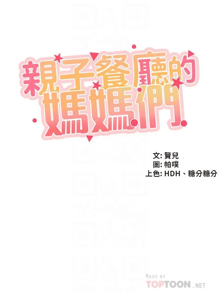 亲子餐厅的妈妈们 第30话-顺从原始慾望的激烈性爱 第4页