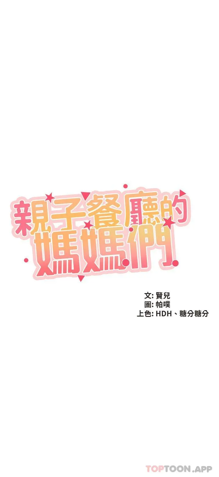 亲子餐厅的妈妈们 第69话-一次品嚐两个小穴 第2页