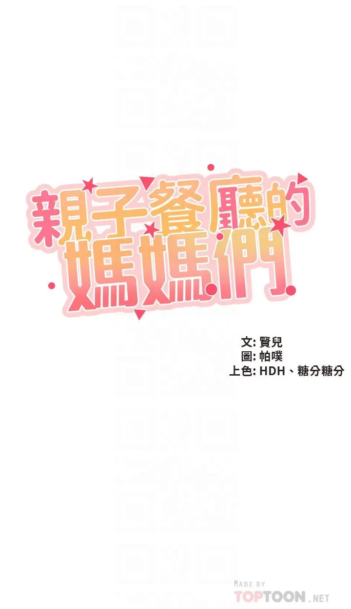 亲子餐厅的妈妈们 第37话-想跟学生坏坏吗 第4页