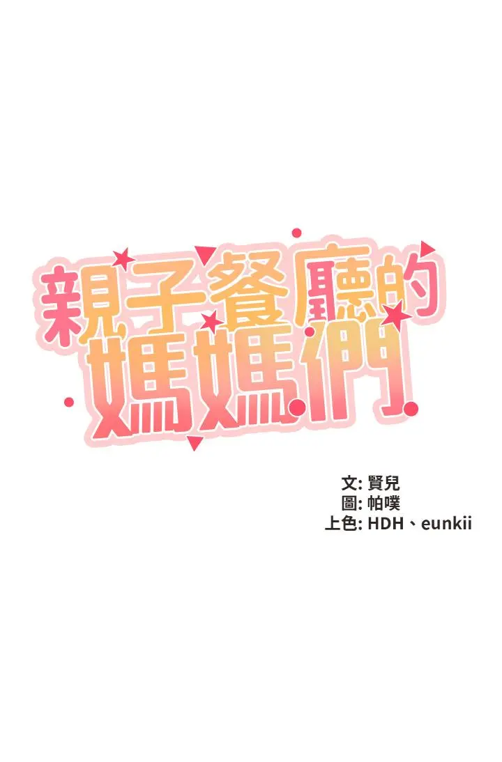 亲子餐厅的妈妈们 第2话-紧贴着GG的肉感蜜桃臀 第5页