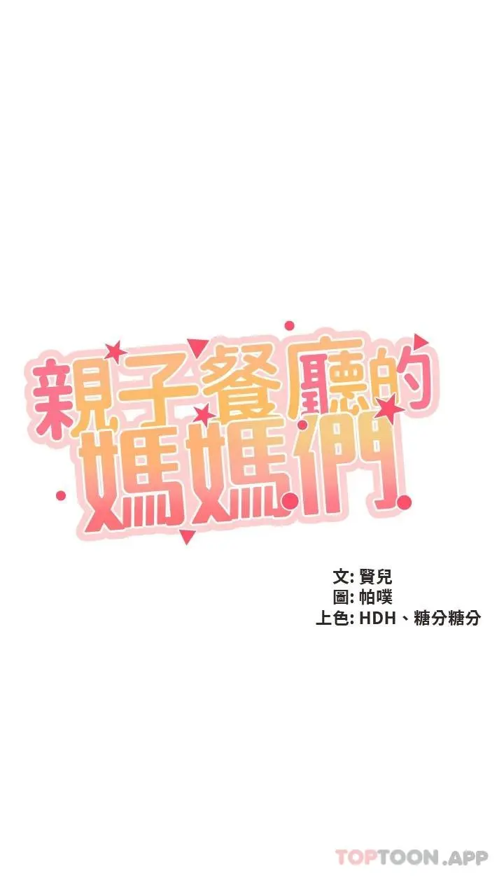 亲子餐厅的妈妈们 第54话-让姊姊看到我们打炮 第3页