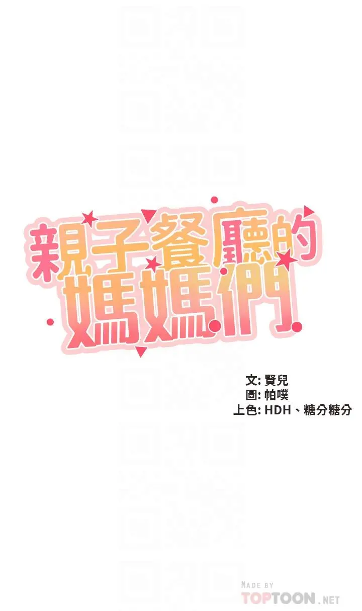 亲子餐厅的妈妈们 第34话-没穿内裤来探病的阿姨 第4页