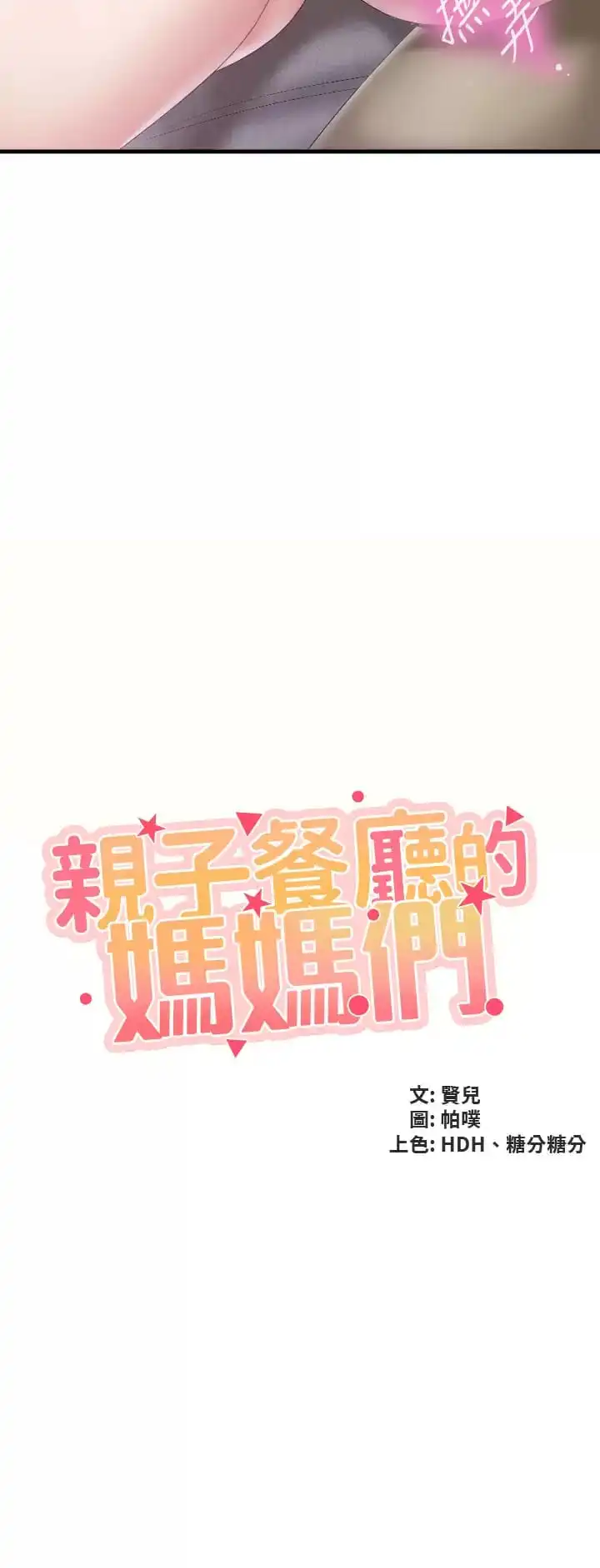 亲子餐厅的妈妈们 第46话-你在乱舔哪里？ 第3页