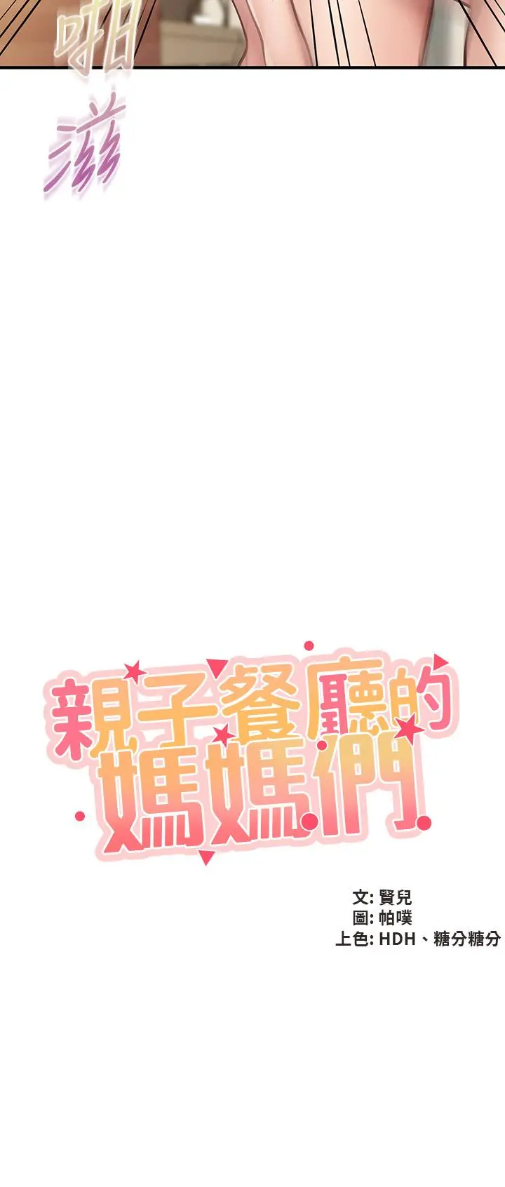 亲子餐厅的妈妈们 第17话-带劲香甜的美鲍 第5页