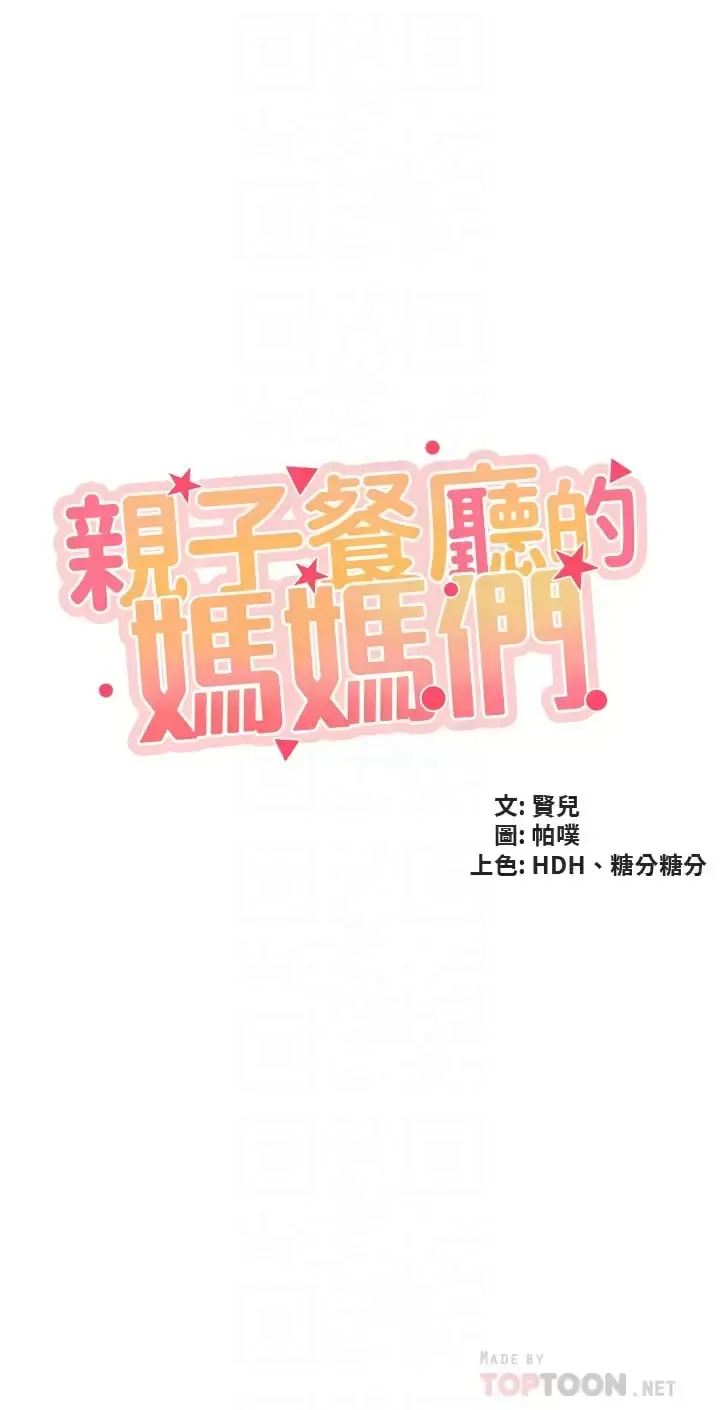 亲子餐厅的妈妈们 第44话-探索彼此契合度 第4页