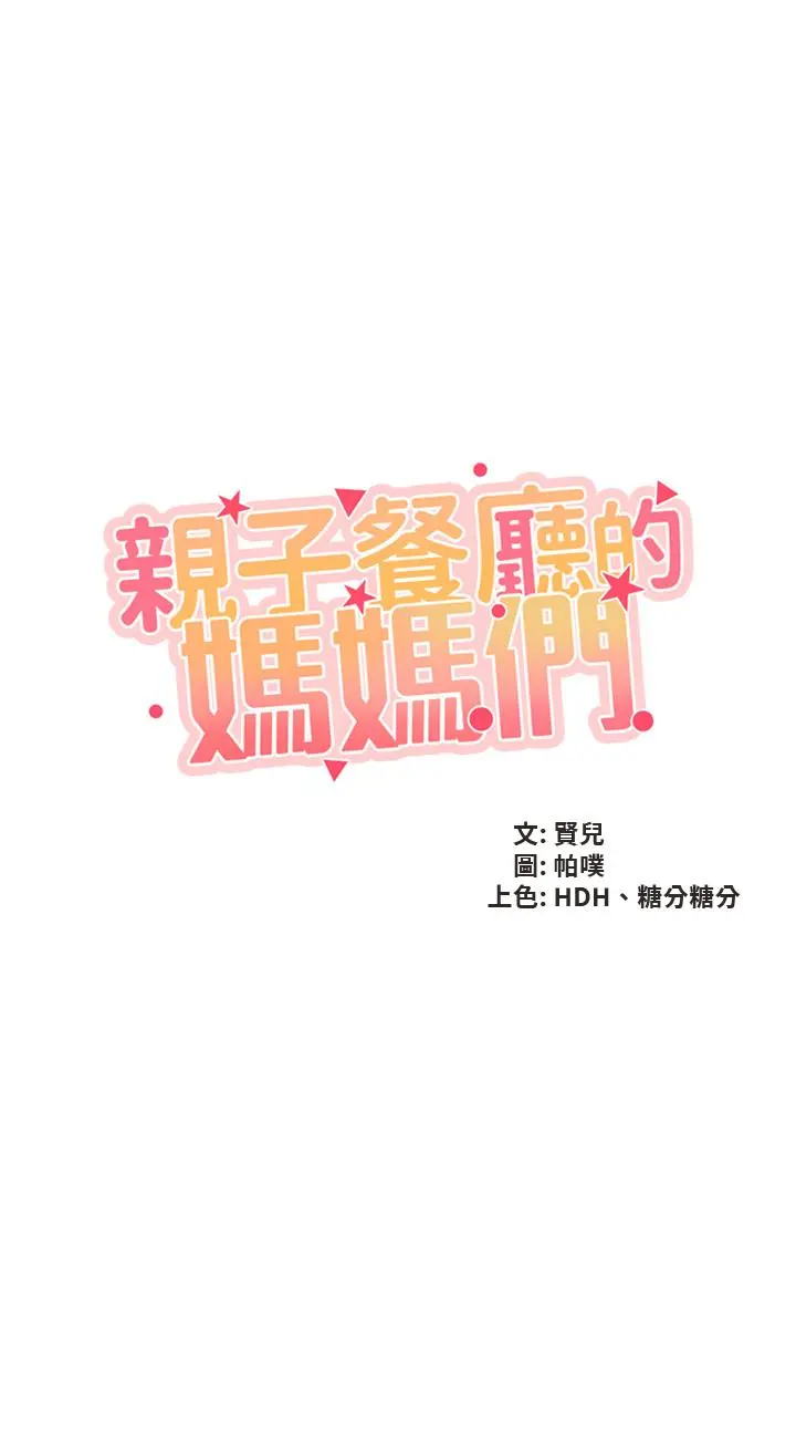 亲子餐厅的妈妈们 第38话-不听话的坏学生 第5页