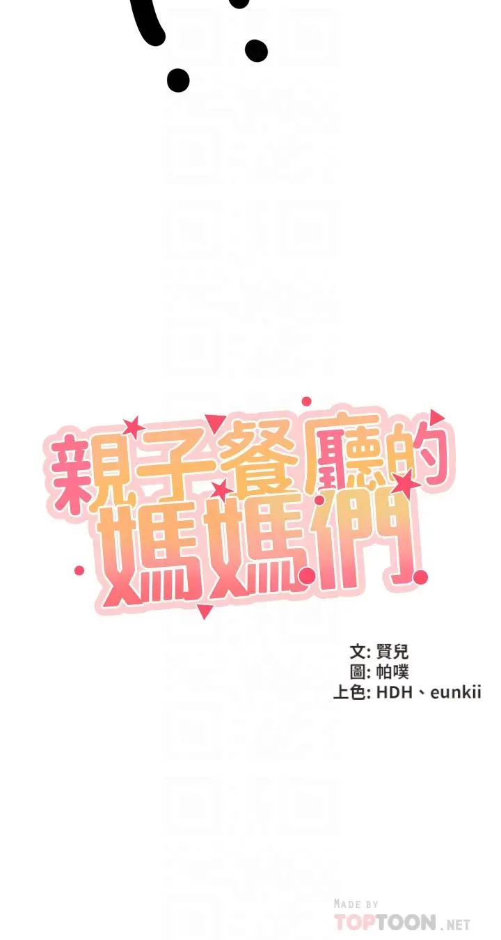 亲子餐厅的妈妈们 第13话-人妻火辣的内衣伸展台 第4页