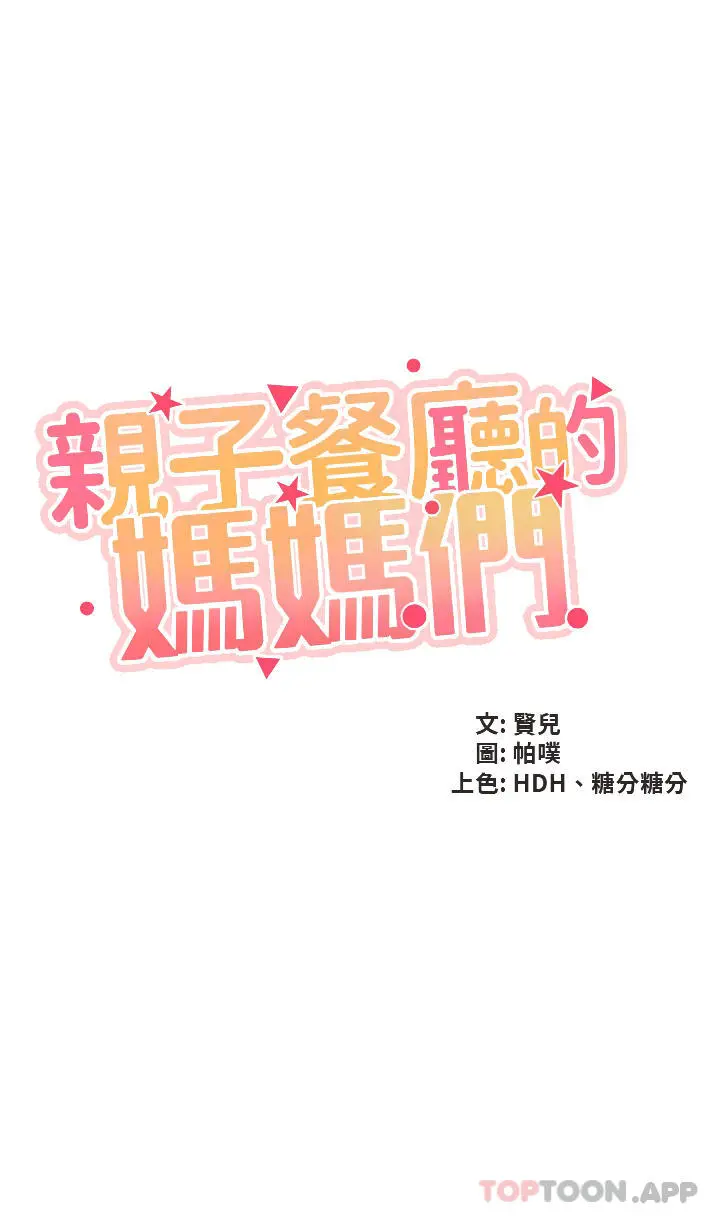 亲子餐厅的妈妈们 第57话-这里都湿答答的了 第4页