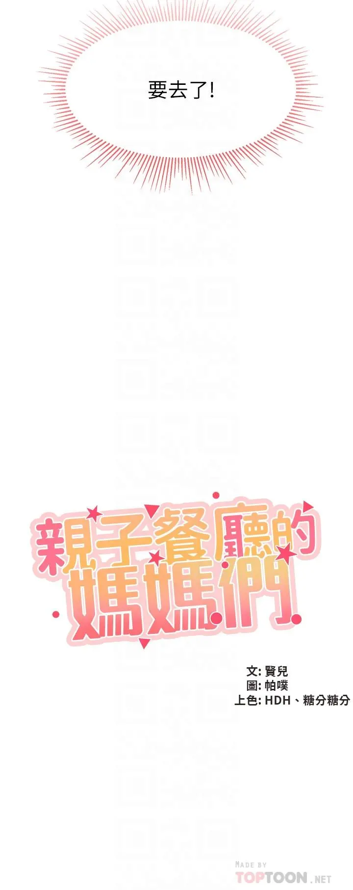 亲子餐厅的妈妈们 第18话-舒服到爱液源源不断 第6页