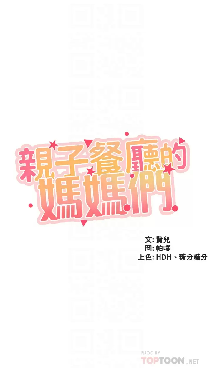 亲子餐厅的妈妈们 第42话-更衣间的人妻火车便当 第4页