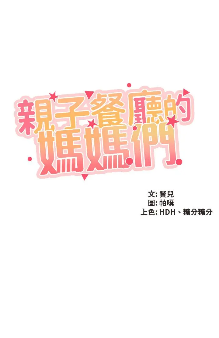 亲子餐厅的妈妈们 第35话-一滴不剩舔干净 第5页