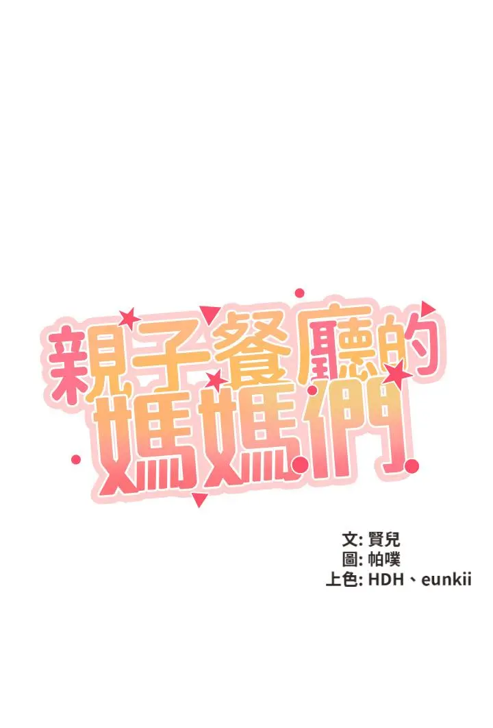 亲子餐厅的妈妈们 第6话-射给发情母狗满满的... 第3页