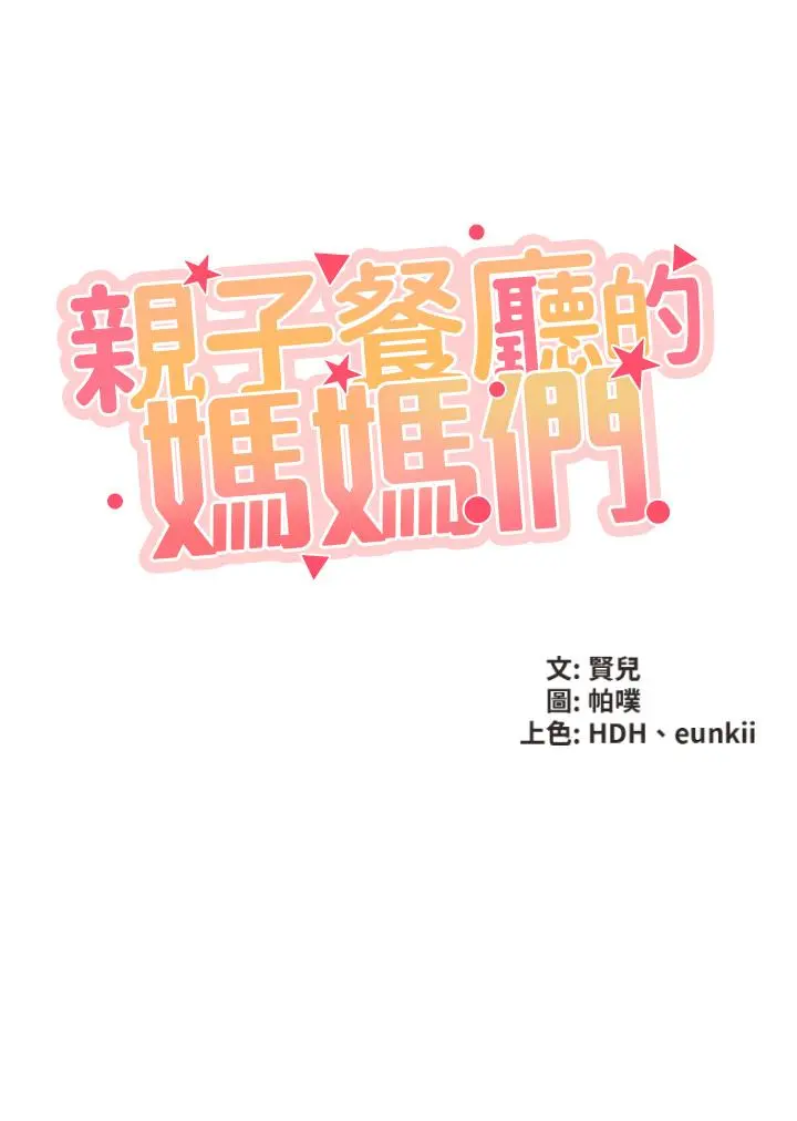 亲子餐厅的妈妈们 第7话-今天内裤是什么颜色 第5页
