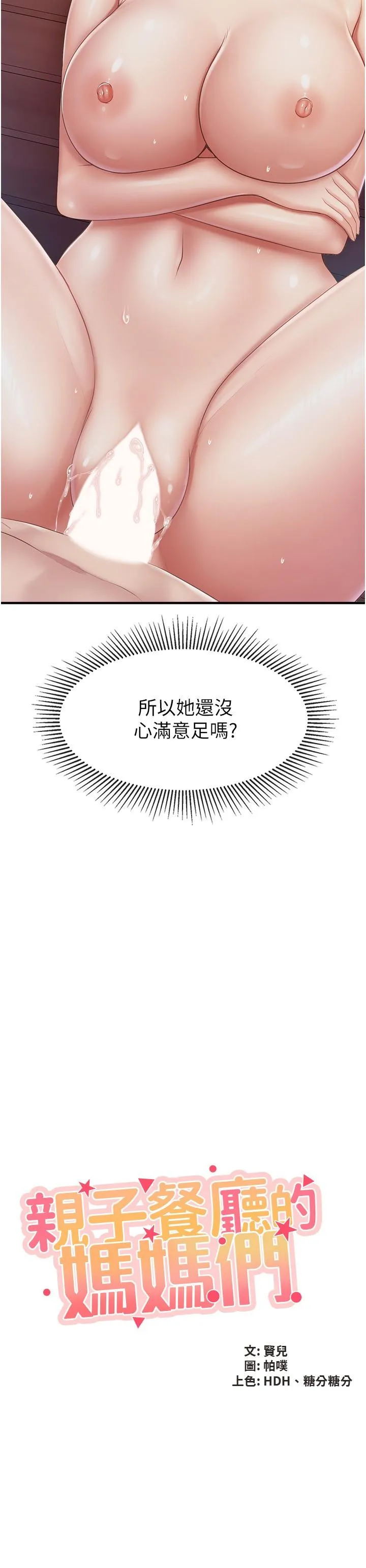 亲子餐厅的妈妈们 第87话-你和别的女人做了吗？ 第2页