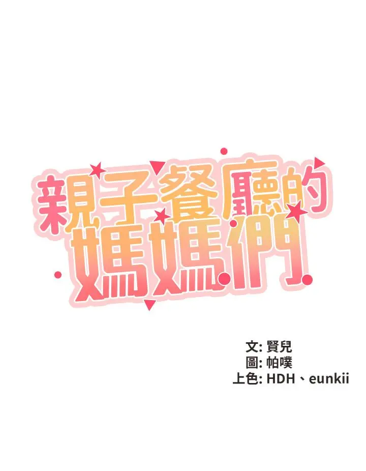 亲子餐厅的妈妈们 第1话-少妇的魅惑姿态 第21页