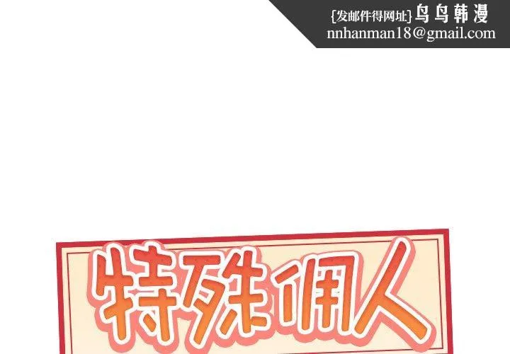 特殊佣人 第15话 第1页