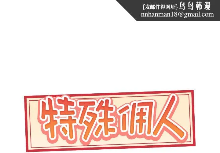 特殊佣人 第1话 第1页