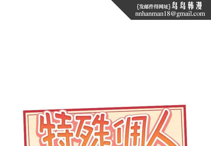特殊佣人 第39话 第1页