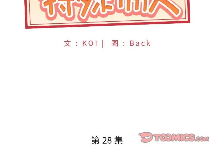 特殊佣人 第28话 第2页