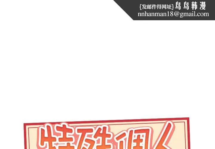特殊佣人 第28话 第1页