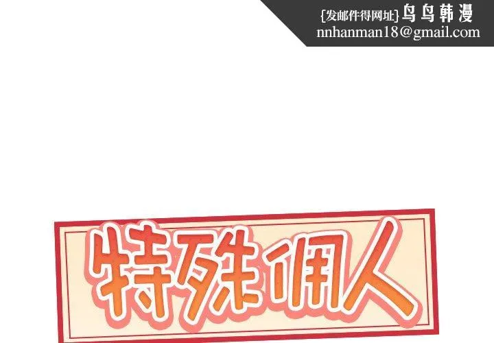 特殊佣人 第3话 第1页
