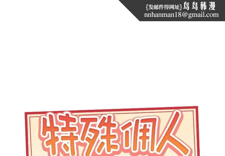 特殊佣人 第32话 第1页