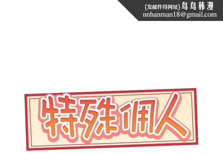 特殊佣人 第7话 第1页