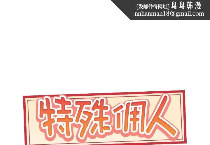 特殊佣人 第19话 第1页