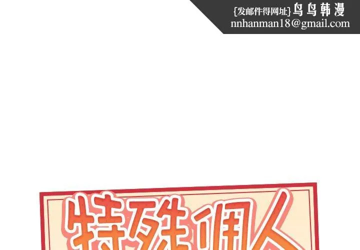 特殊佣人 第34话 第1页