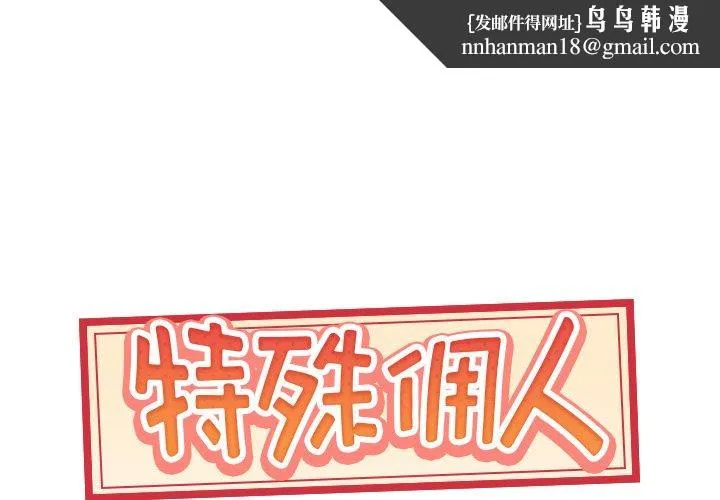 特殊佣人 第25话 第1页