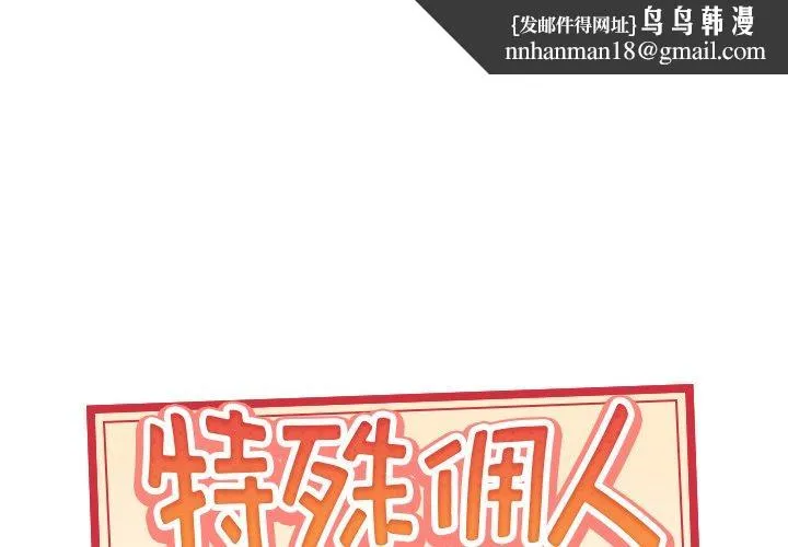 特殊佣人 第27话 第1页
