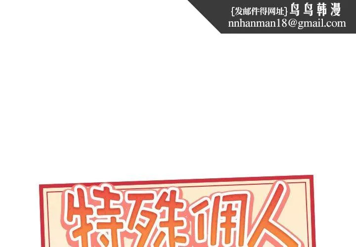 特殊佣人 第30话 第1页